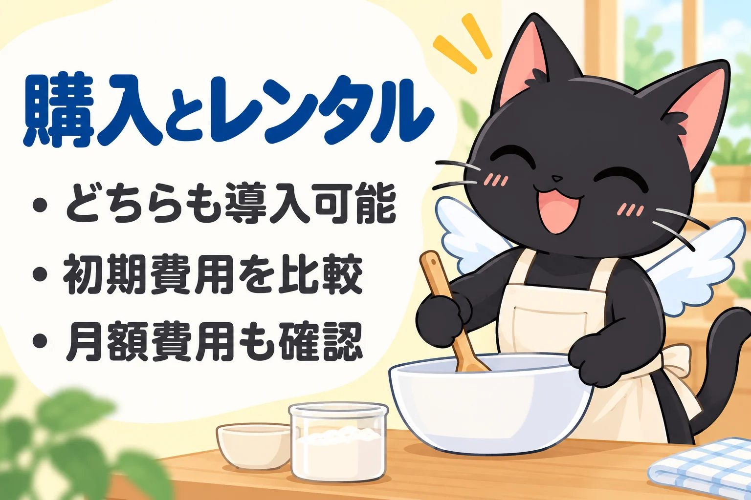カラオケ機器は購入とレンタルのどちらで入れますか？