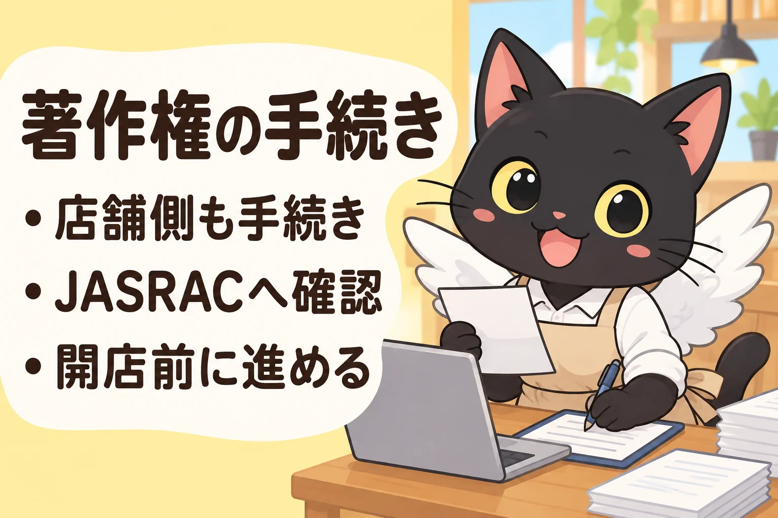 カラオケで曲を流すにはJASRACの手続きが必要ですか？