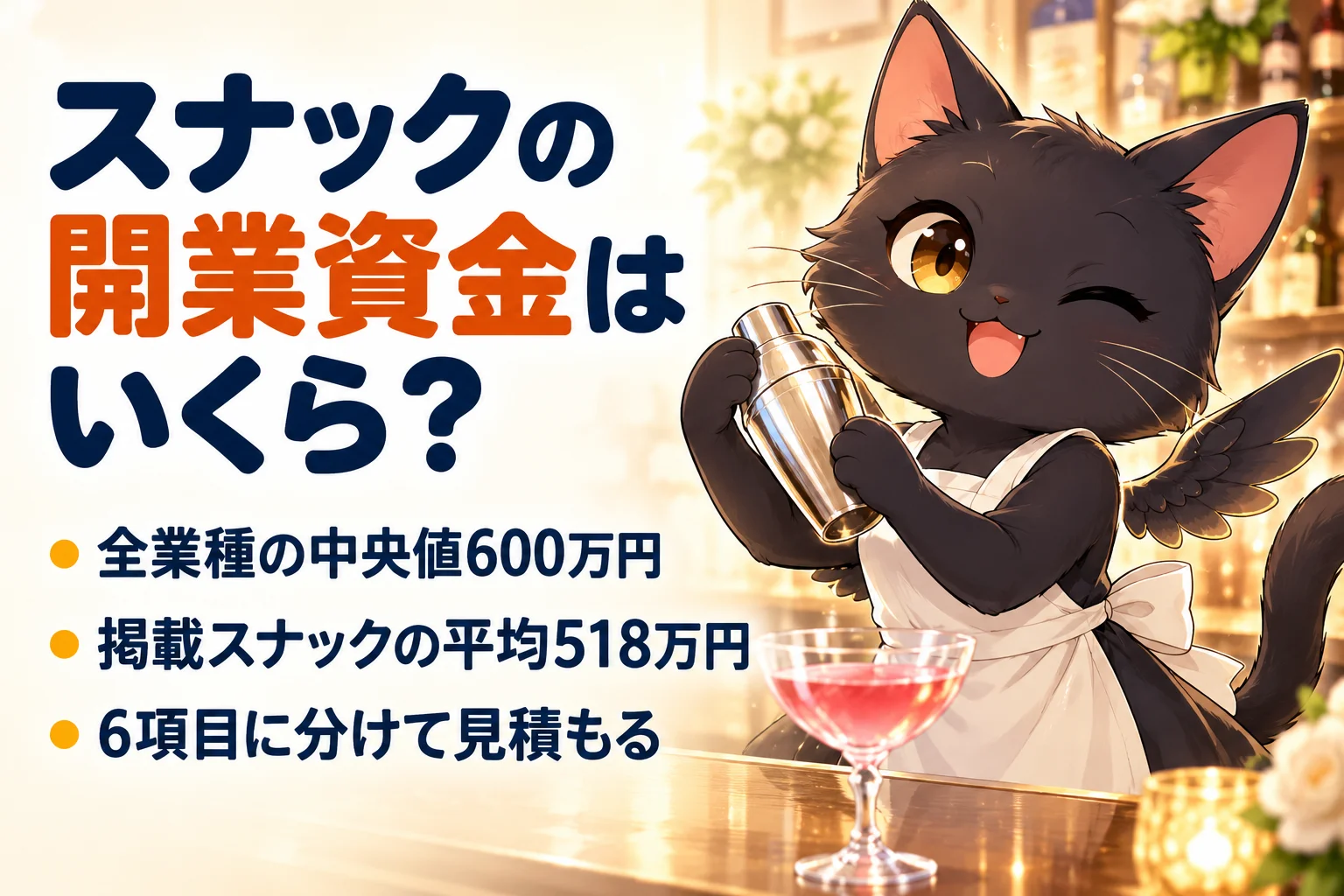 スナックの開業資金はいくら？