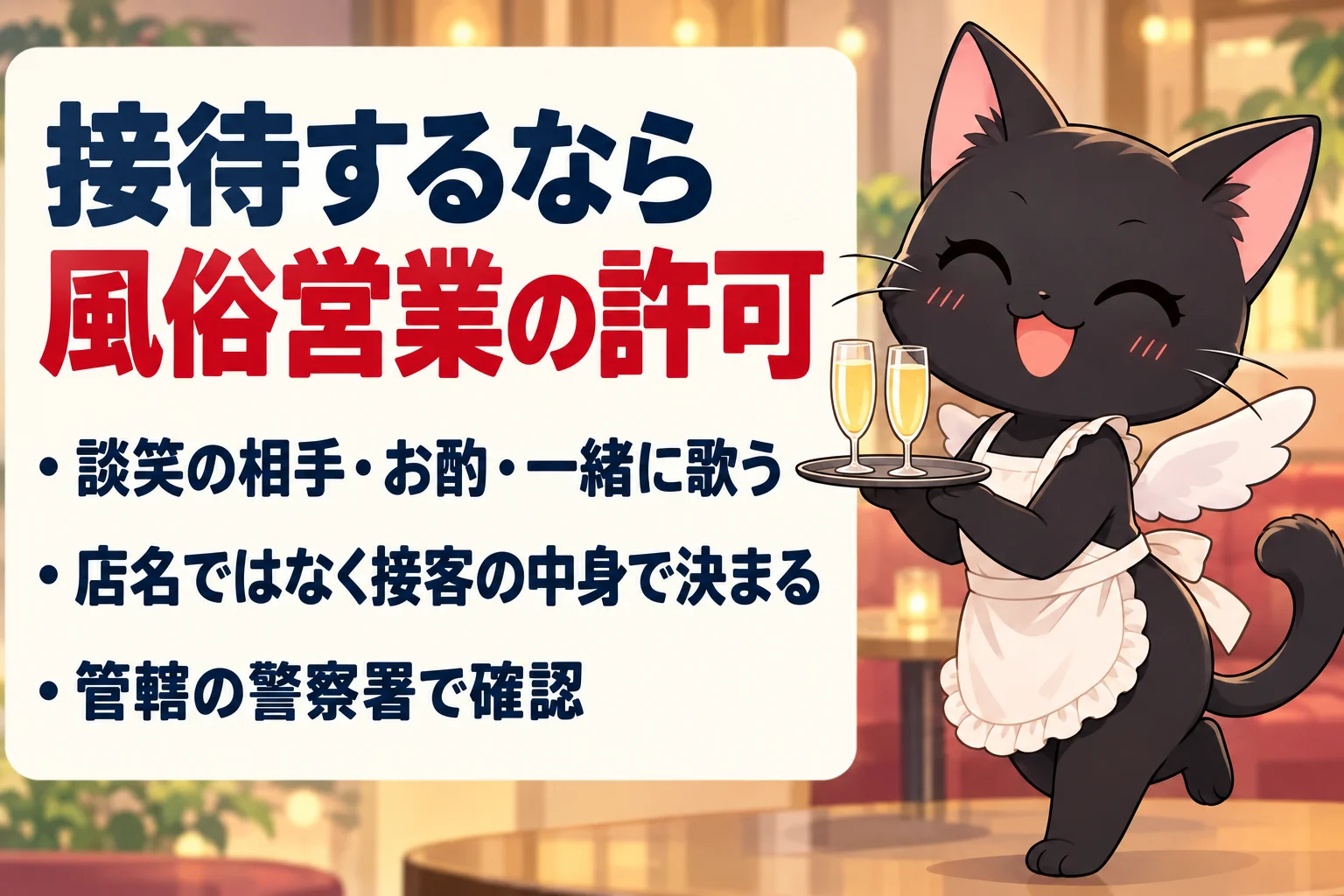 接待をするスナックは風俗営業の許可が必要？