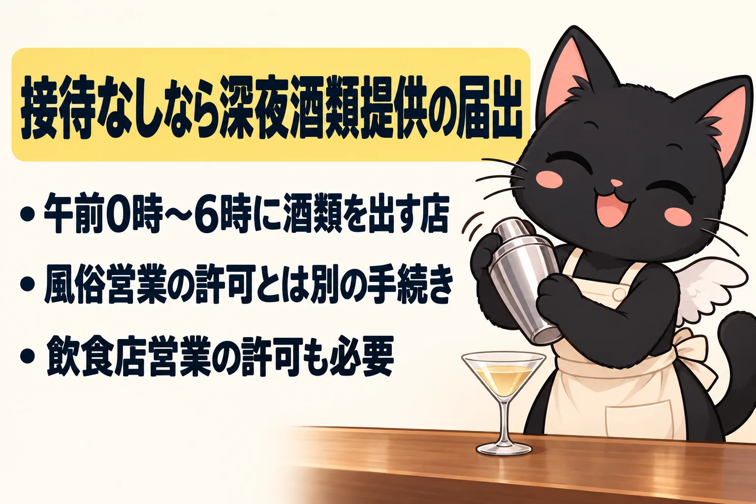 接待をしないスナックなら風俗営業許可はいらない？